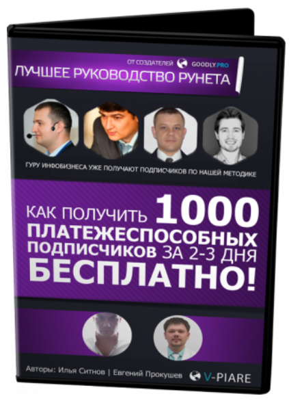 [Илья Ситнов] Как получить 1000 подписчиков за 2-3_0.png